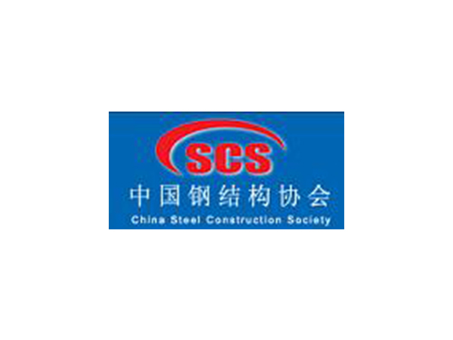 中国钢结构协会