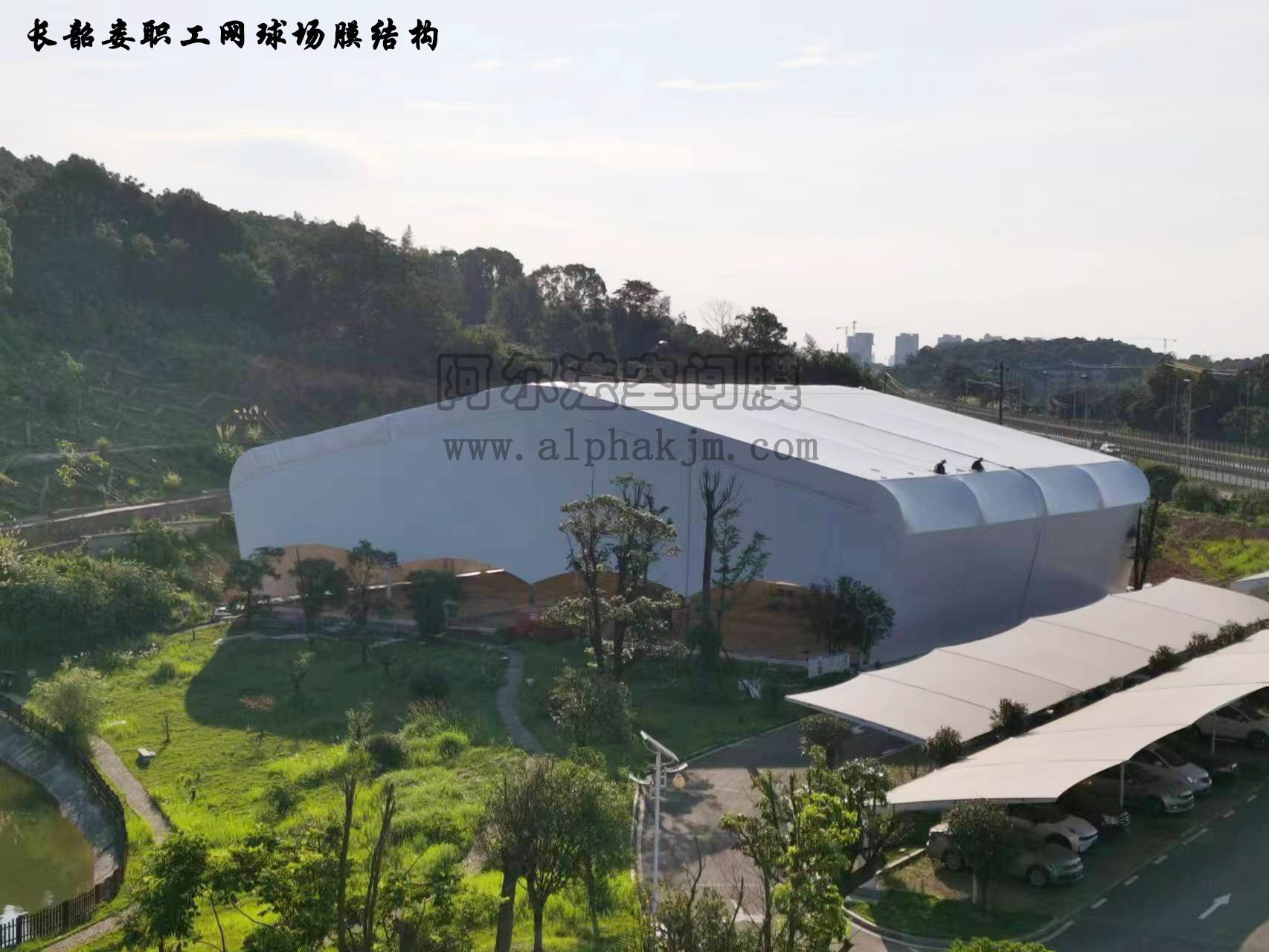 长韶娄高速公路职工网球场膜结构